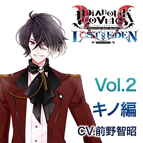 楽天ブックス: DIABOLIK LOVERS LOST EDEN Vol．2 キノ編