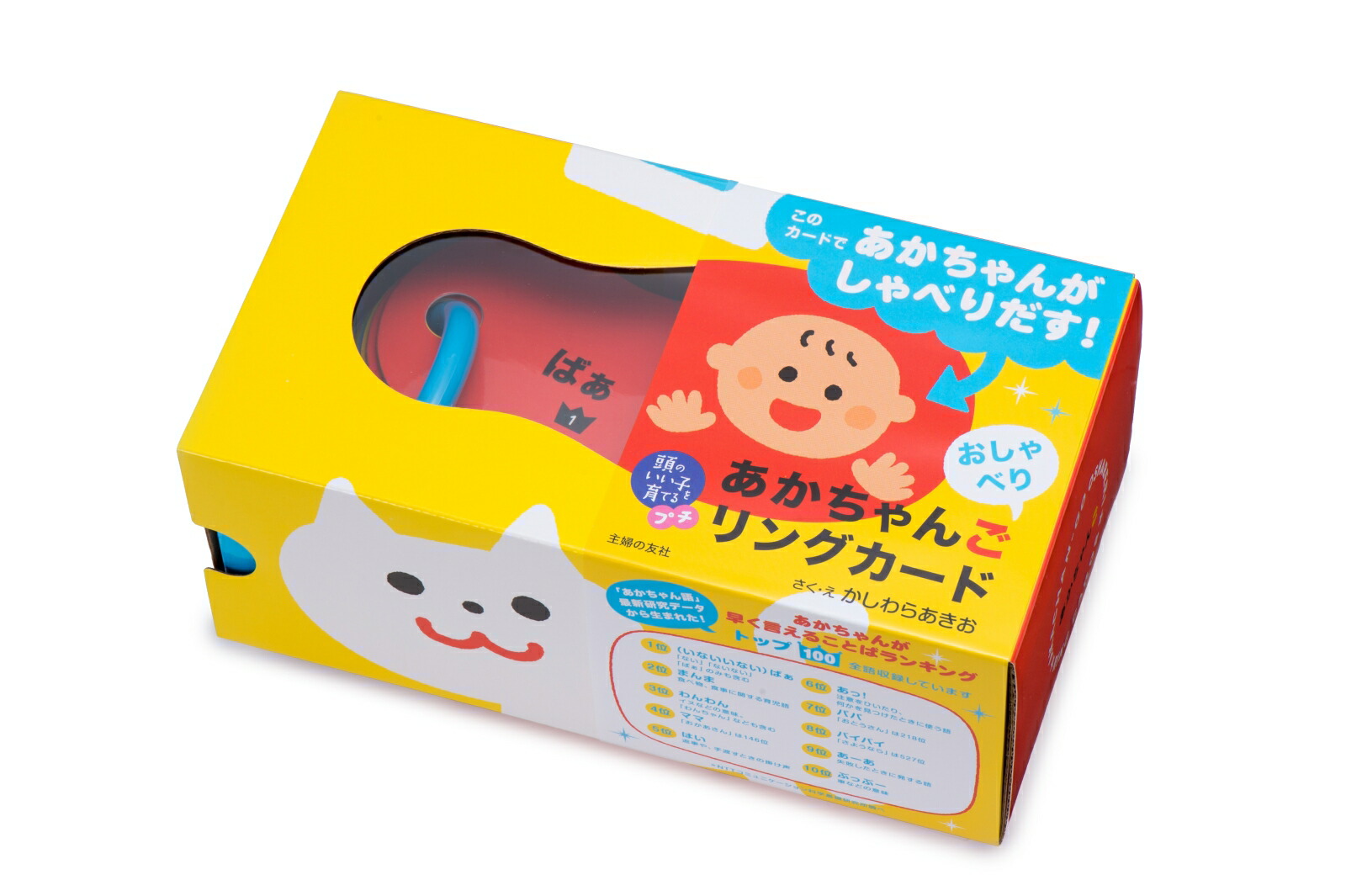 楽天ブックス 頭のいい子を育てるプチ あかちゃんごおしゃべりリングカード かしわらあきお 本