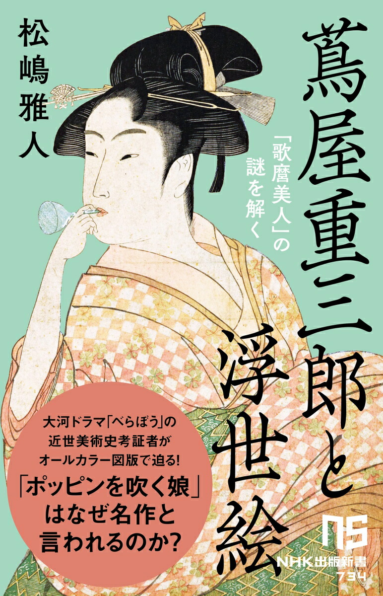 蔦屋重三郎と浮世絵画像