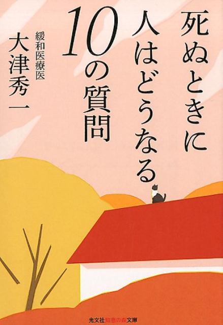 楽天ブックス 死ぬときに人はどうなる 10の質問 大津秀一 本