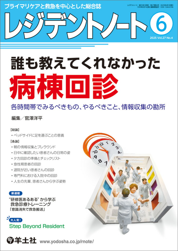 楽天ブックス: レジデントノート2025年6月号 - 官澤 洋平