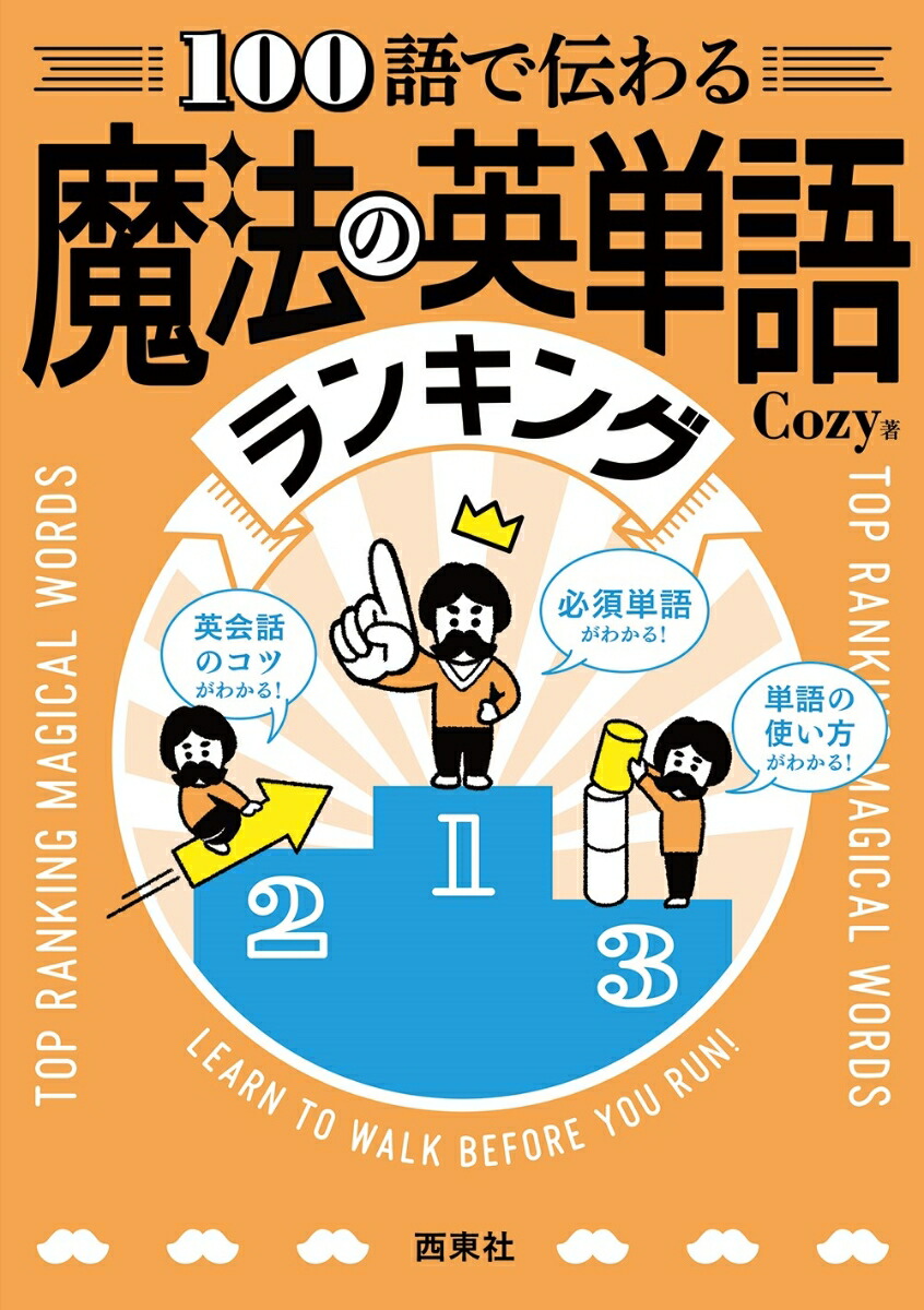 楽天ブックス 100語で伝わる魔法の英単語ランキング Cozy 本