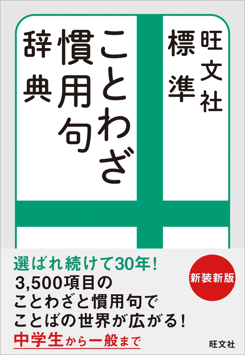 楽天ブックス 旺文社 標準ことわざ慣用句辞典 雨海 博洋 本