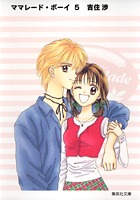ママレード・ボーイ（5） （集英社文庫） [ 吉住渉 ]画像