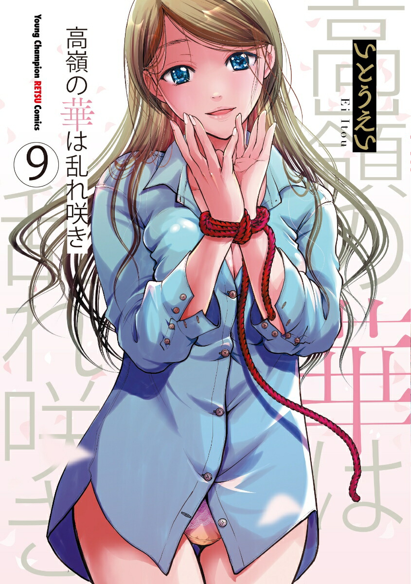 高嶺の華は乱れ咲き9（ヤングチャンピオン烈コミックス）[いとうえい]