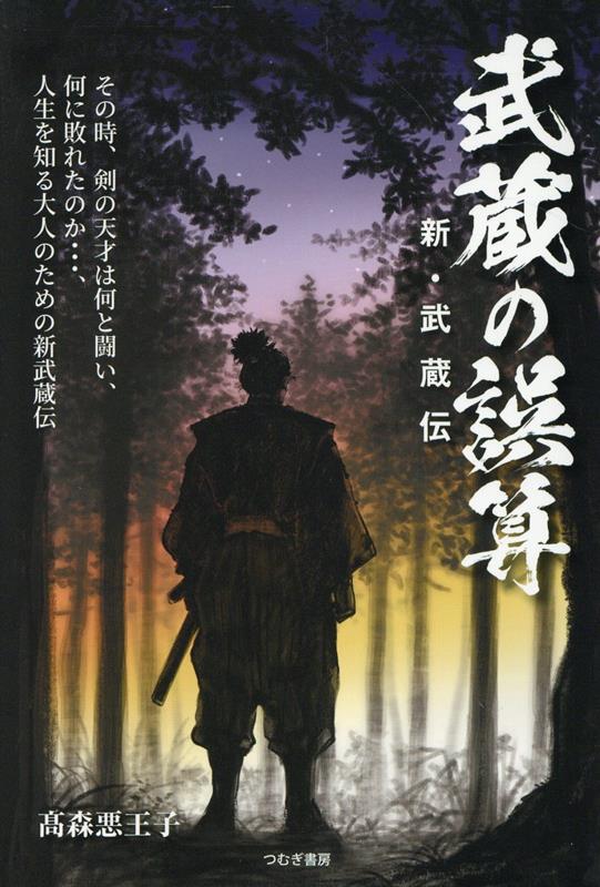 楽天ブックス: 武蔵の誤算 新・武蔵伝 - 高森悪王子 - 9784434357350 : 本