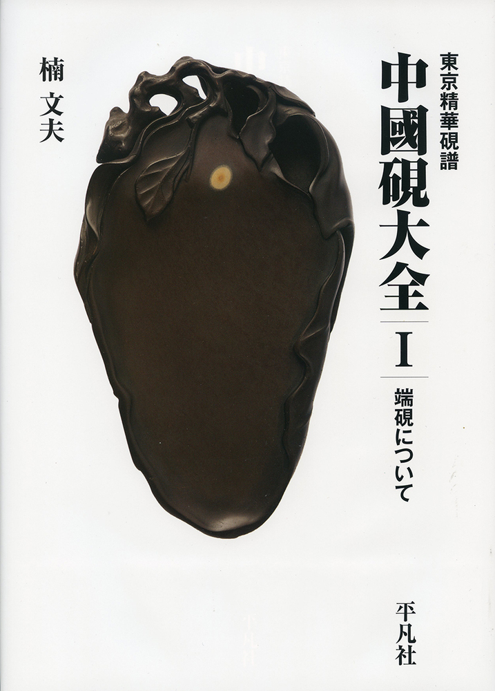 楽天ブックス: 東京精華硯譜 中國硯大全1 端硯について - 楠 文夫