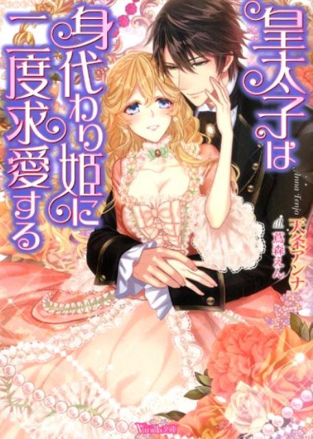 皇太子は身代わり姫に二度求愛する（ヴァニラ文庫195）[天条アンナ]