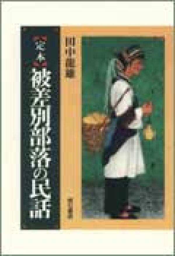 被差別部落の民話 田中龍雄著