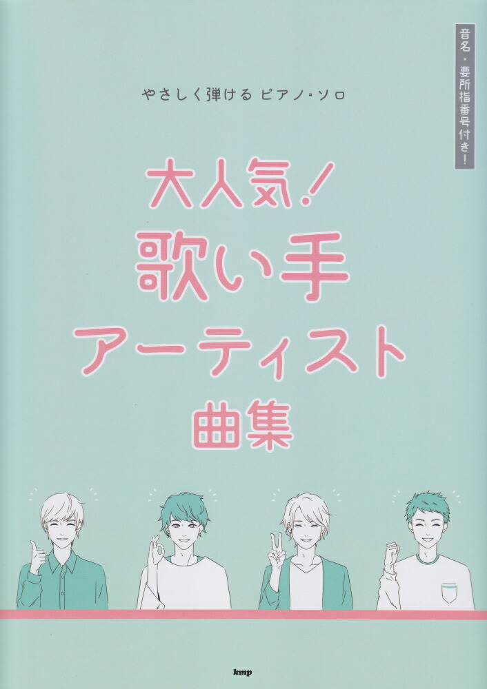 楽天ブックス 大人気 歌い手アーティスト曲集 音名 要所指番号付き 本