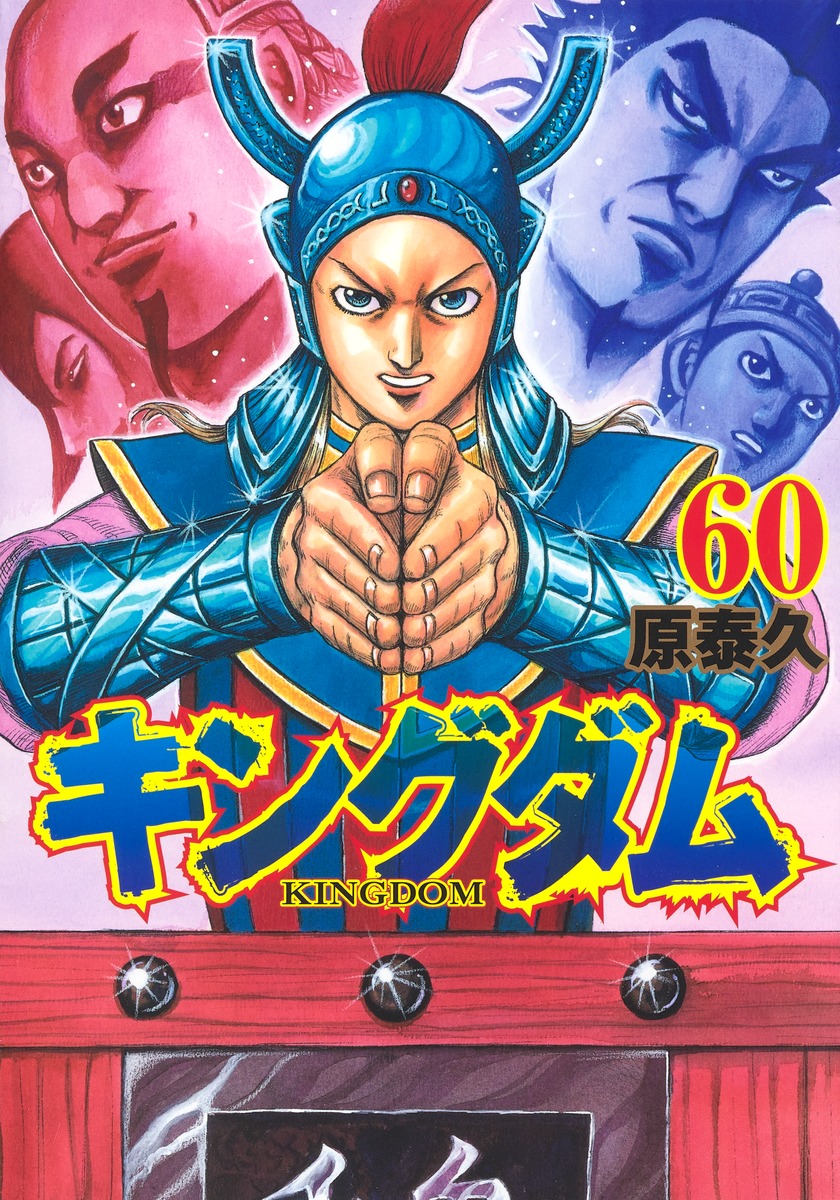 キングダム60（ヤングジャンプコミックス）[原泰久]