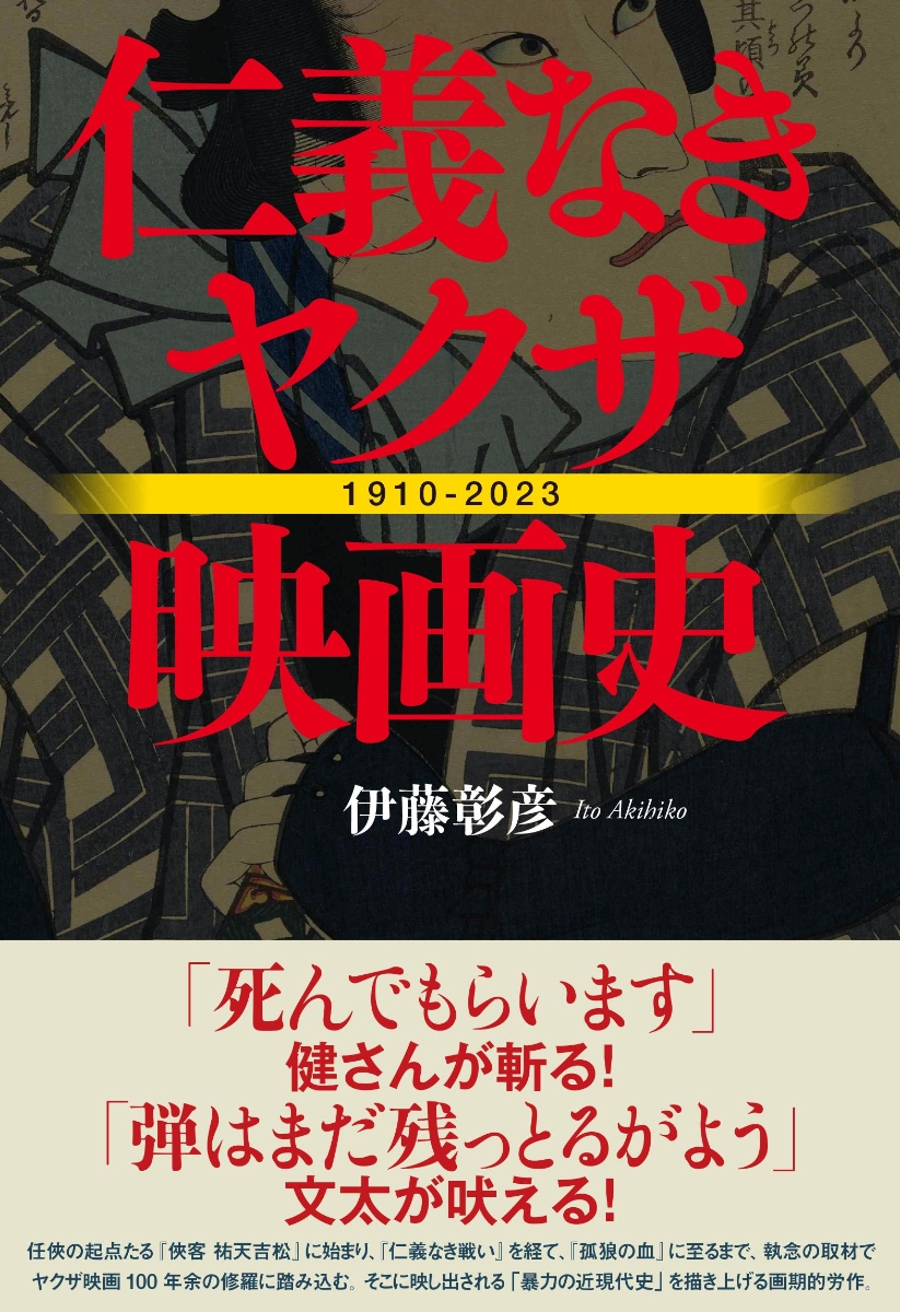 楽天ブックス: 仁義なきヤクザ映画史 - 伊藤 彰彦 - 9784163917351 : 本