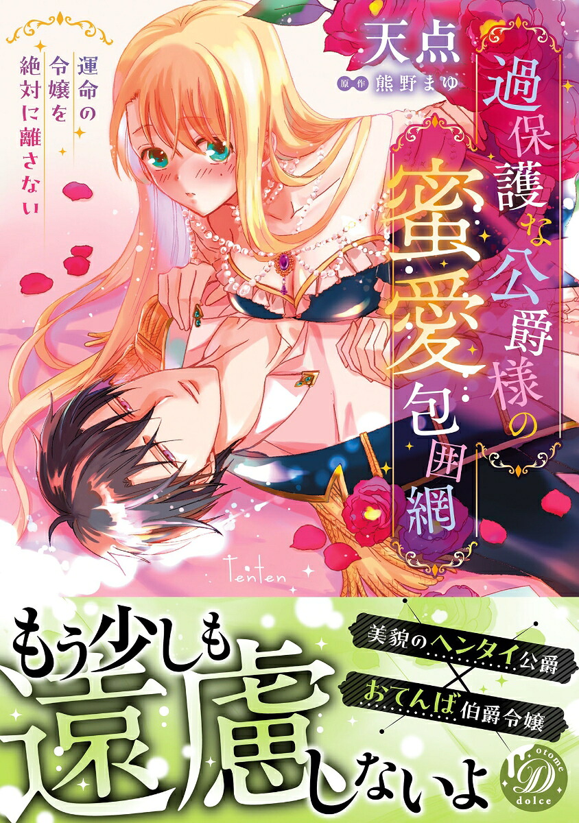 過保護な公爵様の蜜愛包囲網～運命の令嬢を絶対に離さない～（乙女ドルチェ・コミックス乙女ドルチェ・コミックスCMOD244）[天点]