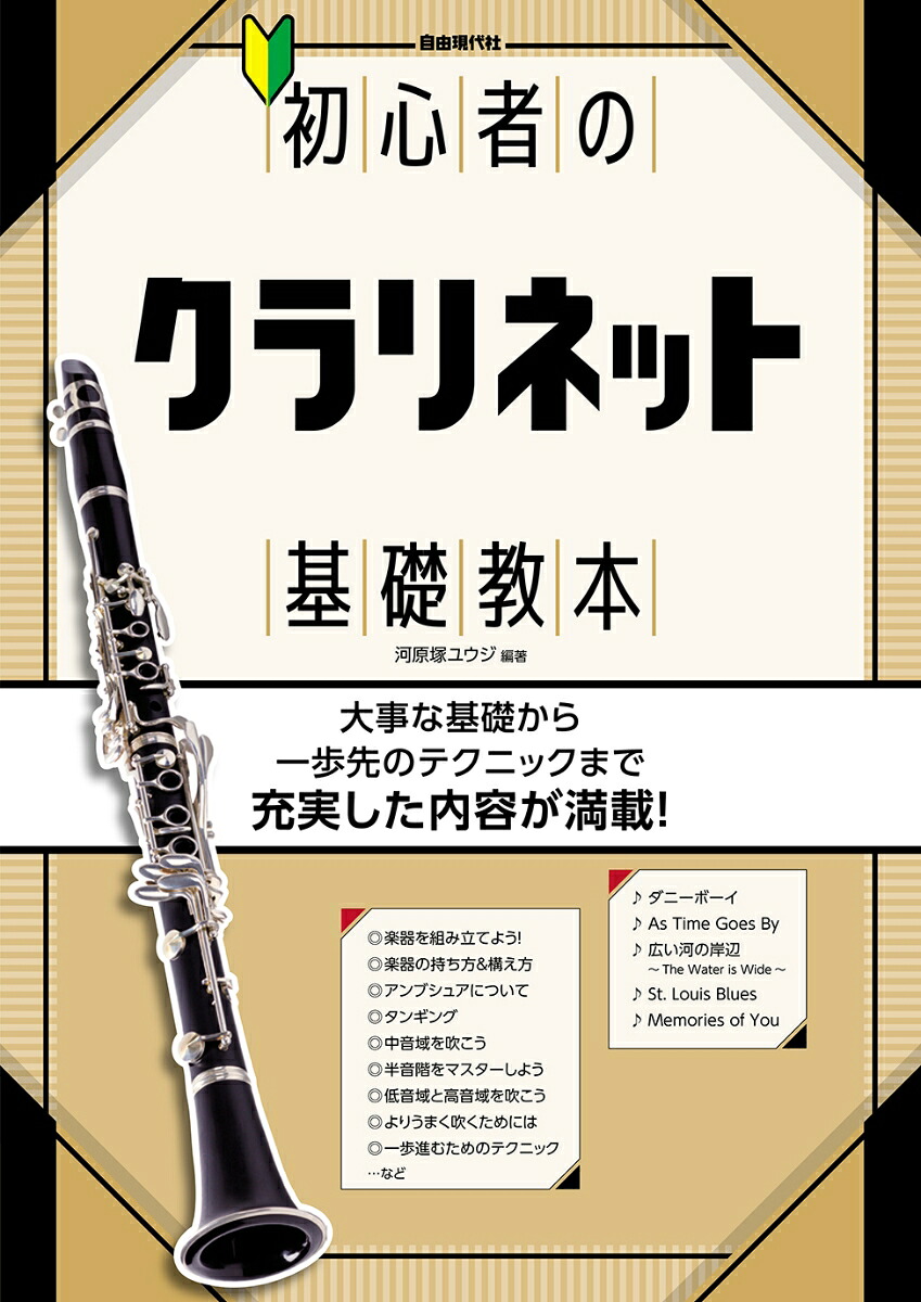 初心者のクラリネット基礎教本[河原塚ユウジ]