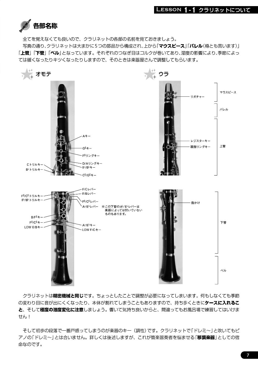 初心者のクラリネット基礎教本[河原塚ユウジ]