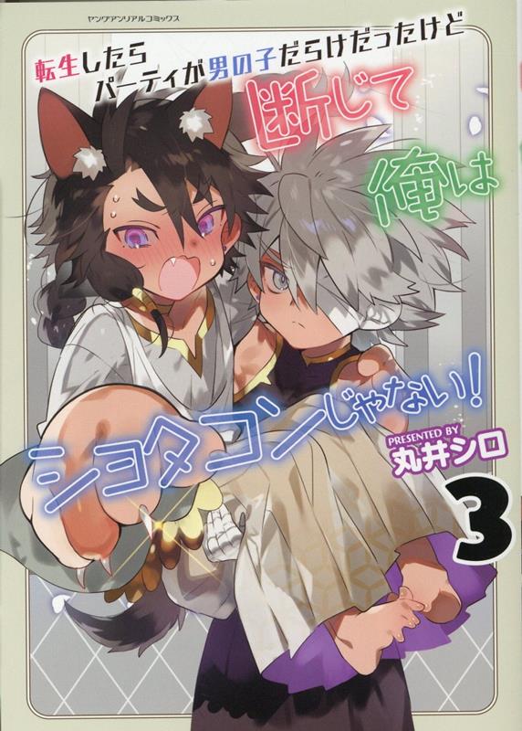 転生したらパーティが男の子だらけだったけど断じて俺はショタコンじゃない！3（ヤングアンリアルコミックス）[丸井シロ]