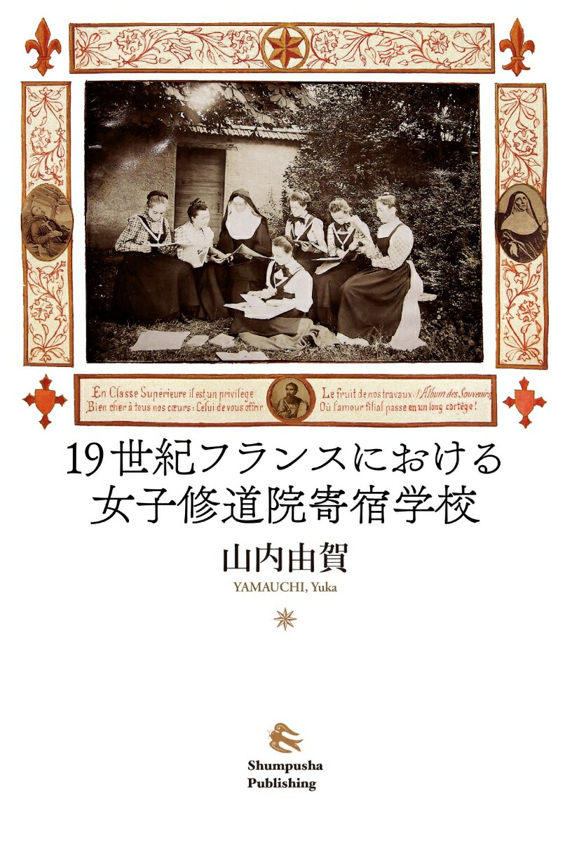 楽天ブックス 19世紀フランスにおける女子修道院寄宿学校 山内由賀 本 楽天ブックス 19世紀フランスにおける女子修道院寄宿学校 山内由賀 本