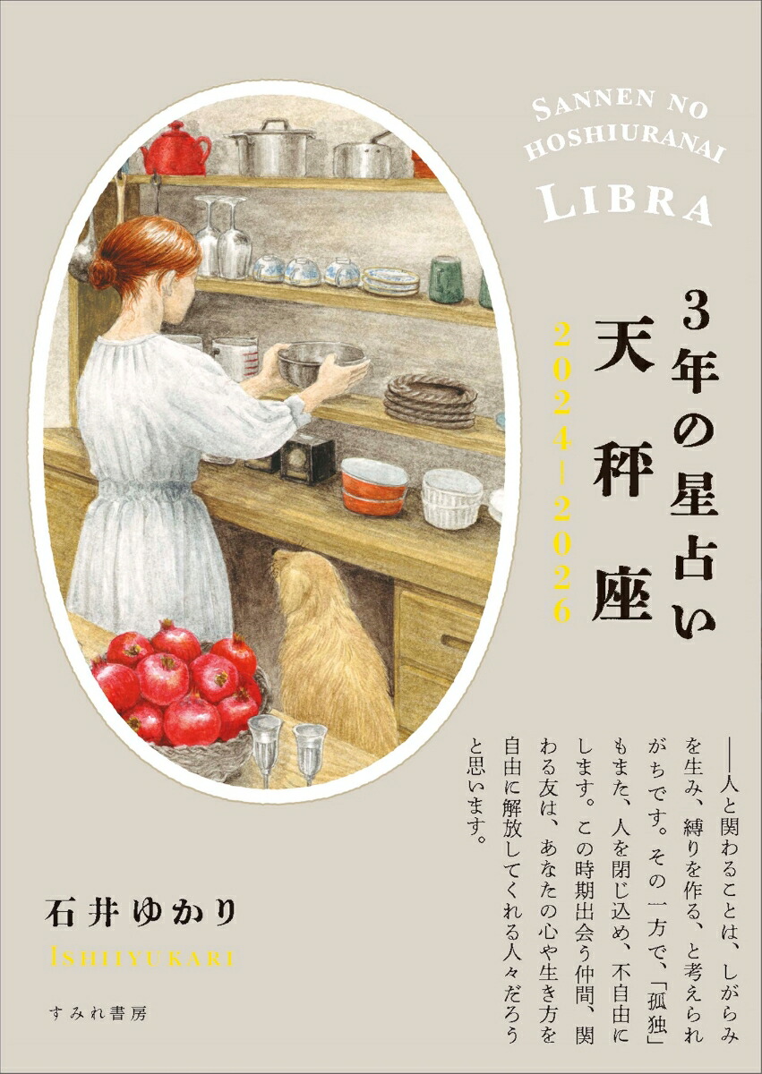 楽天ブックス: 3年の星占い 天秤座 2024年ー2026年 - 石井ゆかり - 9784909957351 : 本