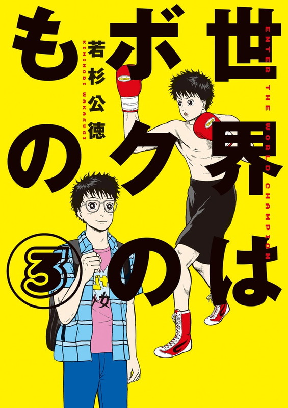 楽天ブックス 世界はボクのもの 3 若杉 公徳 本