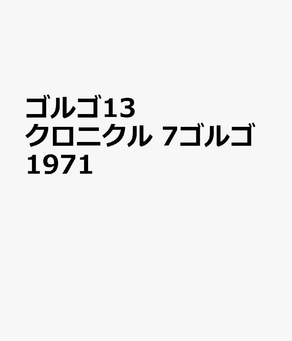 ゴルゴ13　クロニクル　7ゴルゴ1971画像