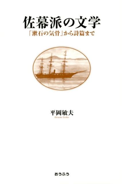 楽天ブックス 佐幕派の文学 漱石の気骨 から詩篇まで 平岡 敏夫 本