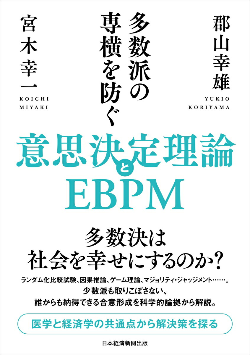 多数派の専横を防ぐ　意思決定理論とEBPM画像