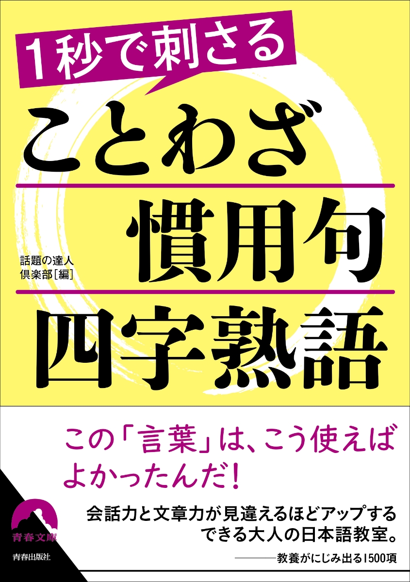 楽天ブックス 1秒で刺さる ことわざ 慣用句 四字熟語 話題の達人倶楽部 本