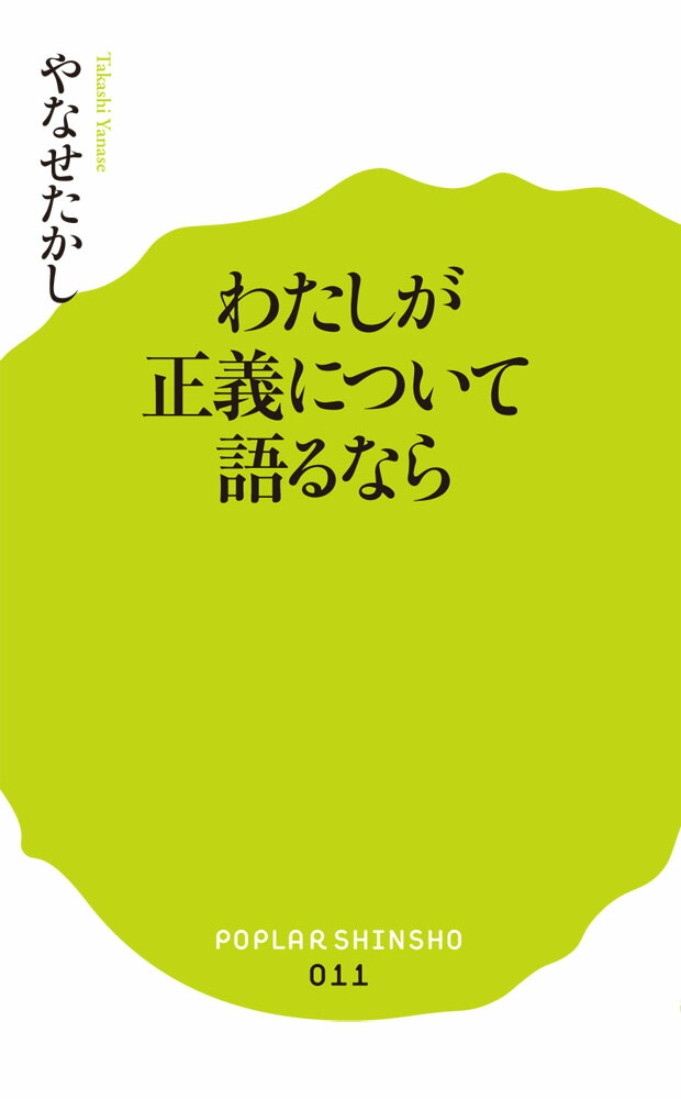 楽天ブックス: わたしが正義について語るなら - やなせ たかし