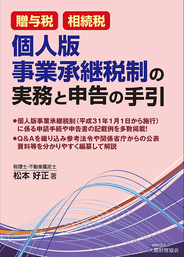 贈与税・相続税 個人版事業承継税制の実務と申告の手引