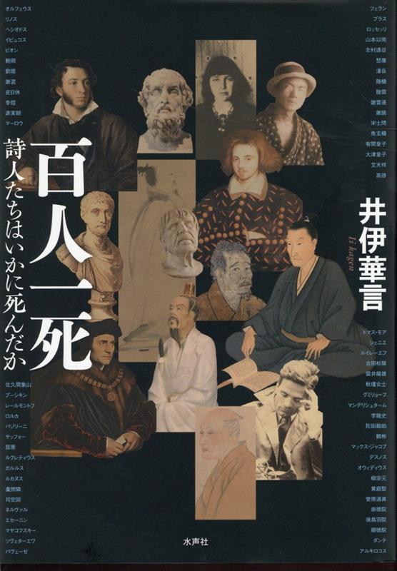 百人一死　詩人たちはいかに死んだか/水声社/井伊華言（単行本） 楽天ブックス: 百人一死ーー詩人たちはいかに死んだか - 井伊華