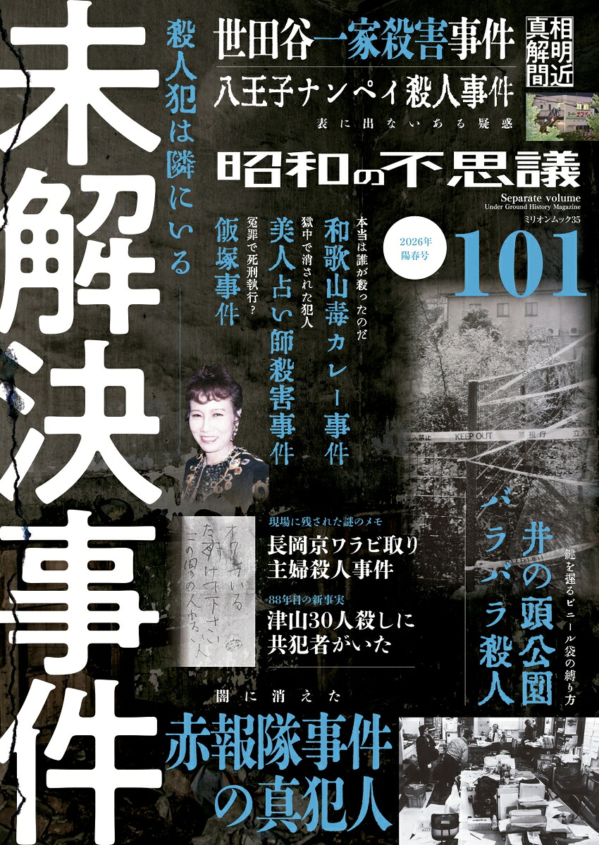 昭和の不思議1012026年陽春号（ミリオンムック）