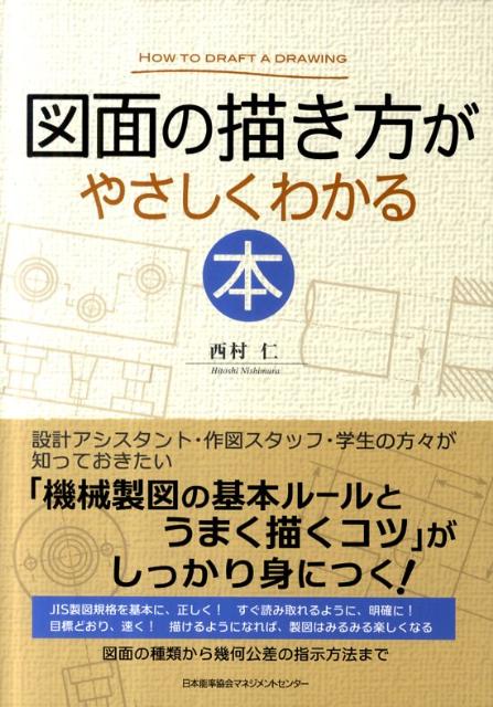 楽天ブックス 図面の描き方がやさしくわかる本 西村仁 本