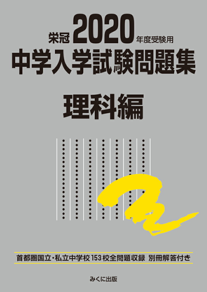 楽天ブックス 年度受験用 中学入学試験問題集 理科編 みくに出版編集部 本