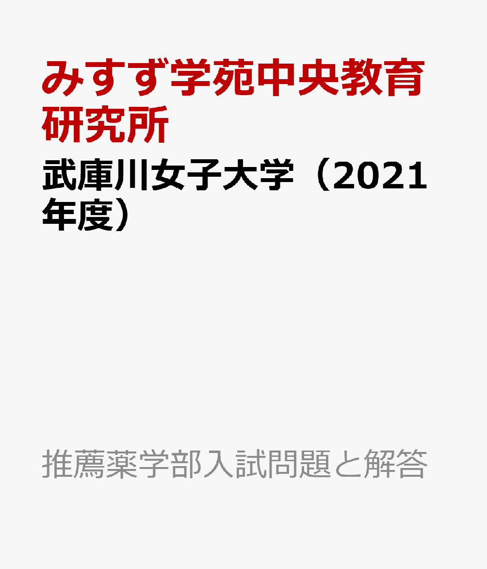 楽天ブックス 武庫川女子大学 21年度 みすず学苑中央教育研究所 本