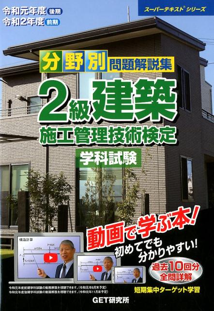 分野別問題解説集2級建築施工管理技術検定学科試験（令和元年度（後期）令和2年度（）動画で学ぶ本！（スーパーテキストシリーズ）[森野安信]