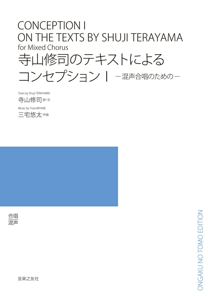 寺山修司のテキストによるコンセプション1混声合唱のための[寺山修司]