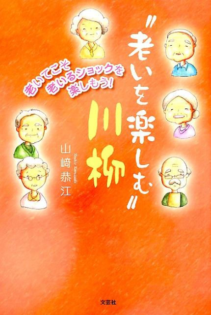 楽天ブックス 老いを楽しむ 川柳 老いてこそ老いるショックを楽しもう 山崎恭江 本