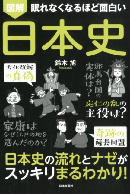 楽天ブックス 眠れなくなるほど面白い 図解 日本史 鈴木 旭 本