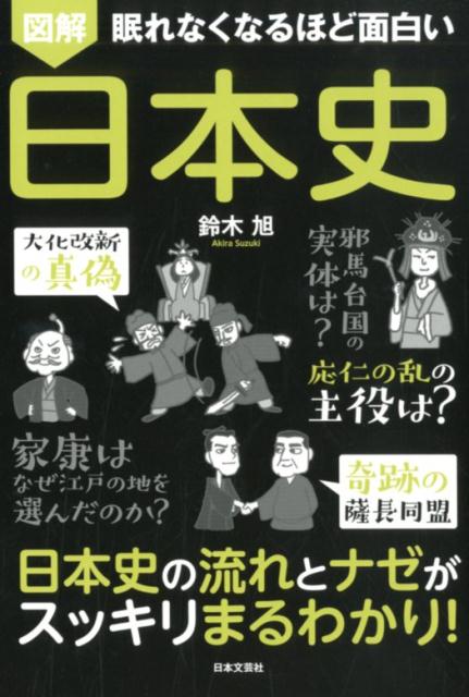 眠れなくなるほど面白い図解日本史日本史の流れとナゼがスッキリまるわかり！[鈴木旭]