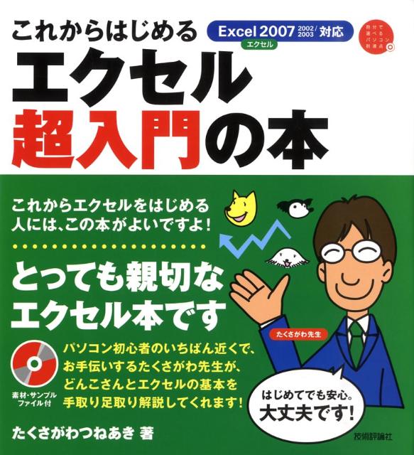 楽天ブックス これからはじめるエクセル超入門の本 Excel 2007 2002 2003対応 たくさがわつねあき 9784774137353 本