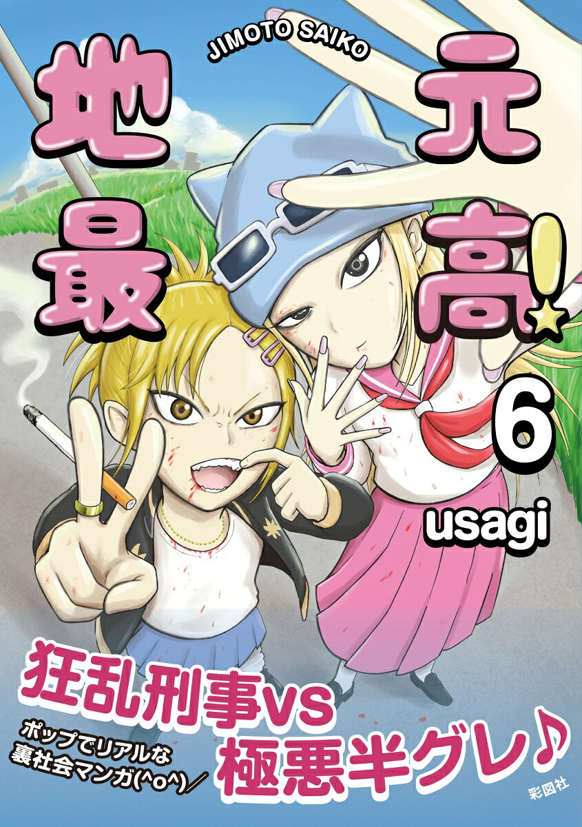 地元最高！（6）[usagi]
