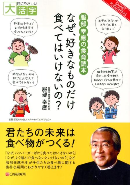 楽天ブックス Od なぜ 好きなものだけ食べてはいけないの Od版 服部幸應の食育読本 服部幸應 本