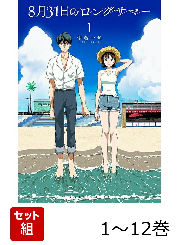 楽天ブックス: 【全巻】 8月31日のロングサマー 1-12巻セット - 伊藤