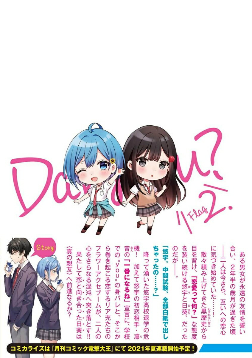 楽天ブックス 男女の友情は成立する いや しないっ Flag 2 じゃあ ほんとにアタシと付き合っちゃう 2 七菜 なな 本