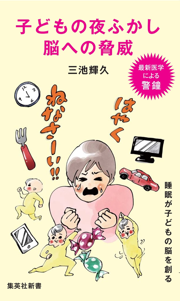 子どもの夜ふかし脳への脅威（集英社新書）[三池輝久]