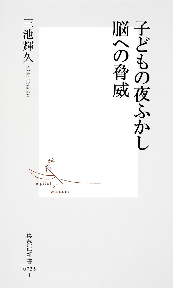 子どもの夜ふかし脳への脅威（集英社新書）[三池輝久]