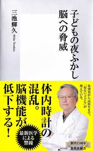 子どもの夜ふかし脳への脅威（集英社新書）[三池輝久]