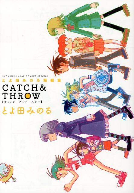 とよ田みのる短編集CATCH & THROW 表紙