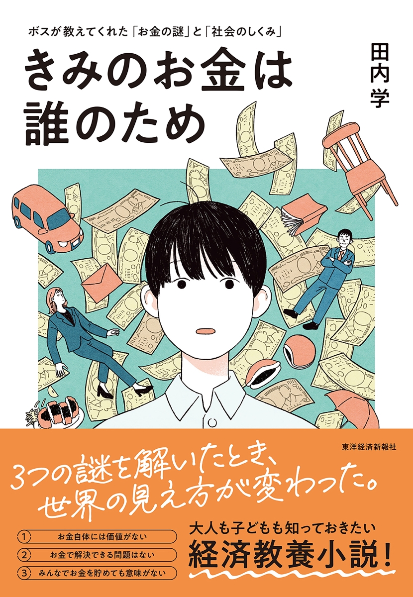 きみのお金は誰のため ボスが教えてくれた「お金の謎」と「社会の