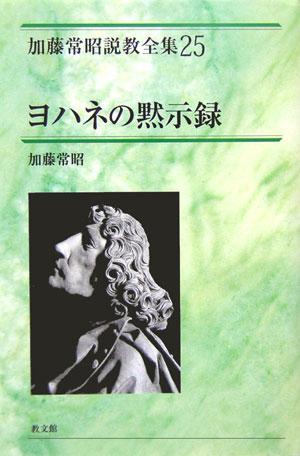楽天ブックス: 加藤常昭説教全集（25） - 加藤常昭
